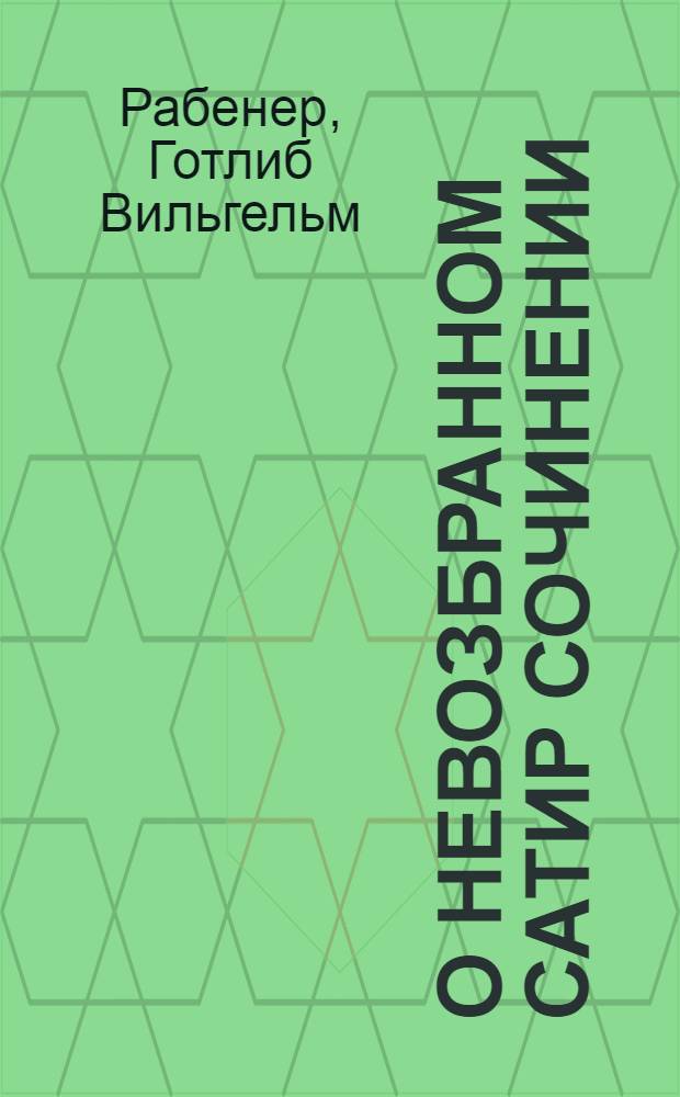 О невозбранном сатир сочинении