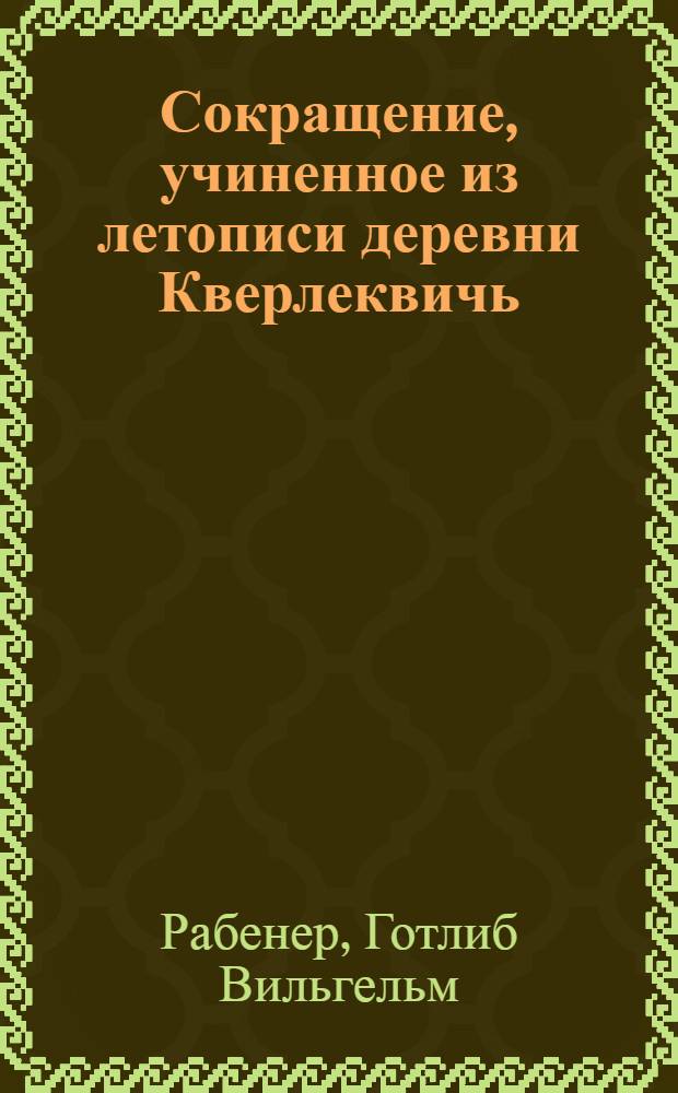 Сокращение, учиненное из летописи деревни Кверлеквичь