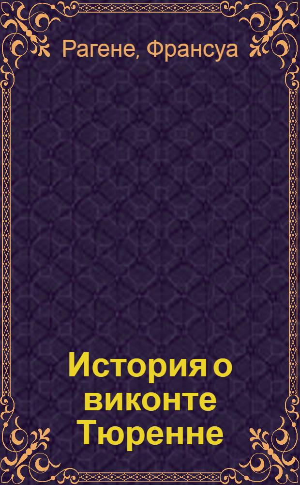 История о виконте Тюренне