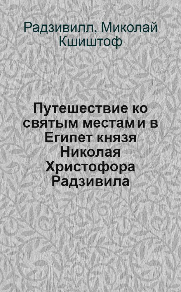 Путешествие ко святым местам и в Египет князя Николая Христофора Радзивила