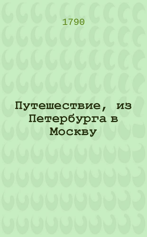 Путешествие, из Петербурга в Москву