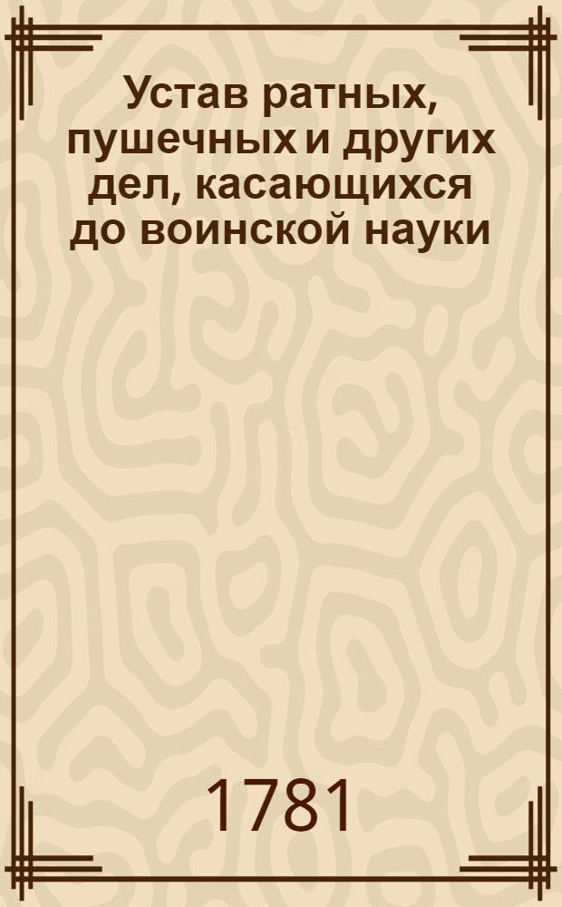 Устав ратных, пушечных и других дел, касающихся до воинской науки : Состоящий в 663 указах, или статьях. Ч.2