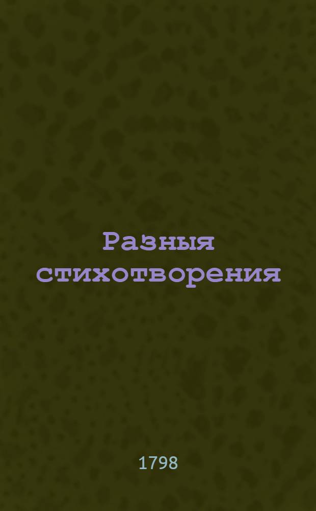Разныя стихотворения
