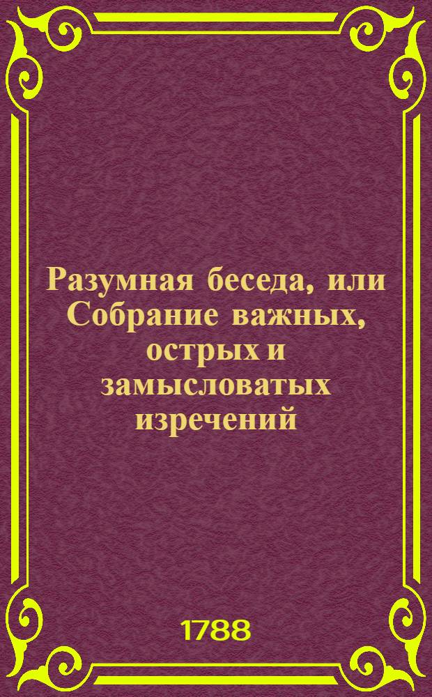 Разумная беседа, или Собрание важных, острых и замысловатых изречений