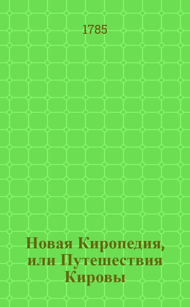 Новая Киропедия, или Путешествия Кировы : С приложенными разговорами о богословии и баснотворстве древних;. Ч.1