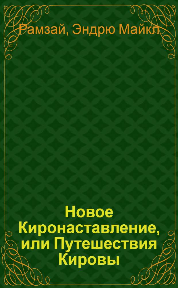 Новое Киронаставление, или Путешествия Кировы : С приложенными разговорами о богословии и баснотворстве древних