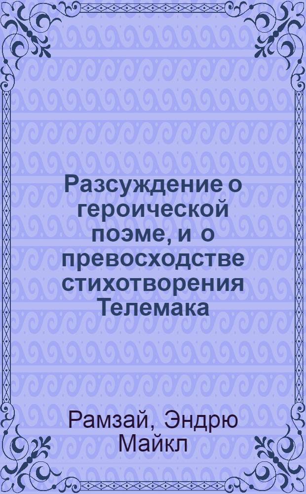 Разсуждение о героической поэме, и о превосходстве стихотворения Телемака
