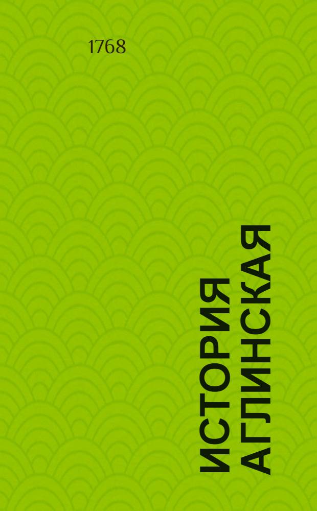 История аглинская