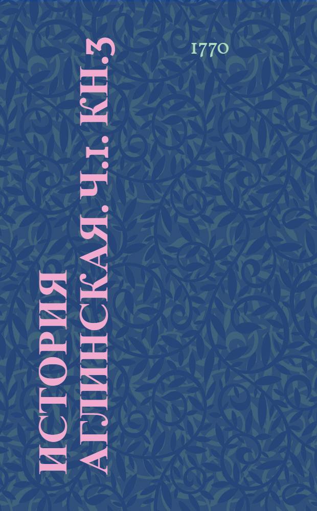 История аглинская. Ч.1. Кн.3