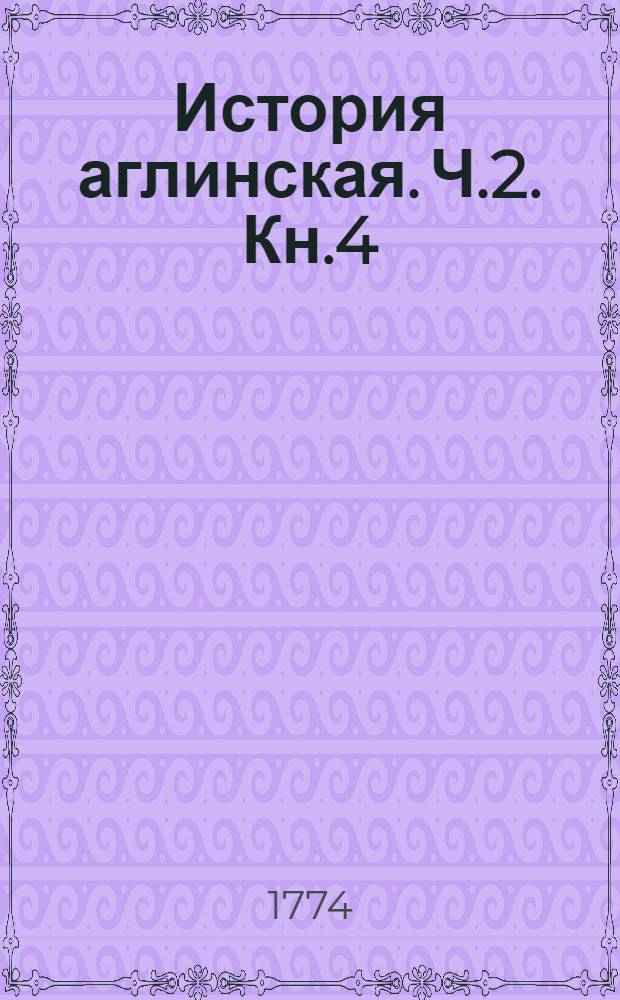 История аглинская. Ч.2. Кн.4