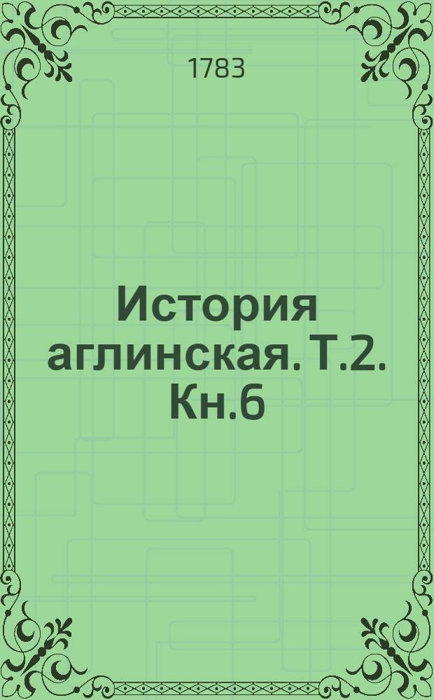 История аглинская. Т.2. Кн.6