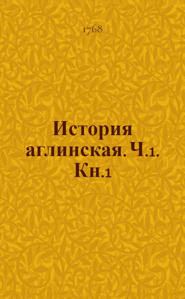 История аглинская. Ч.1. Кн.1