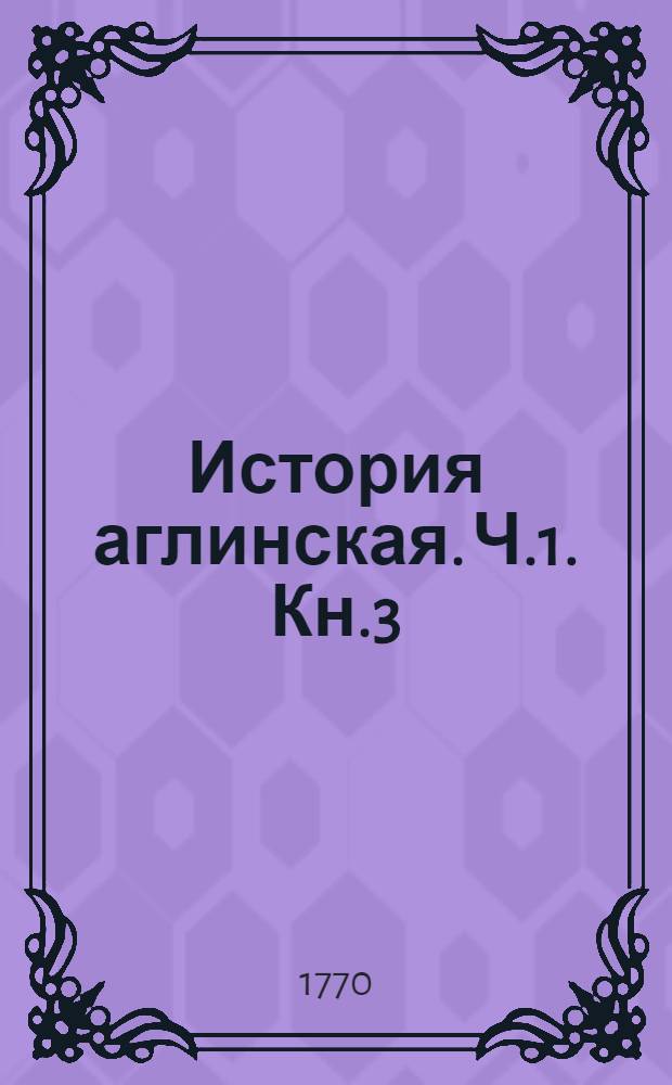 История аглинская. Ч.1. Кн.3
