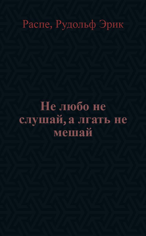 Не любо не слушай, а лгать не мешай : Напечатано съизнова, с прибавками и в лицах; а теперь и с новым барышком