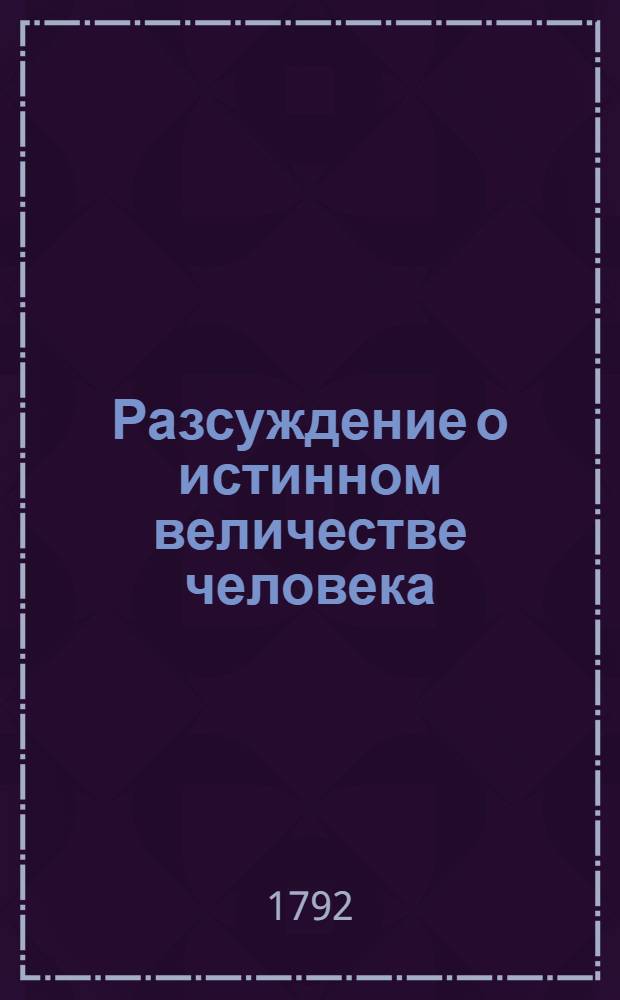 Разсуждение о истинном величестве человека;