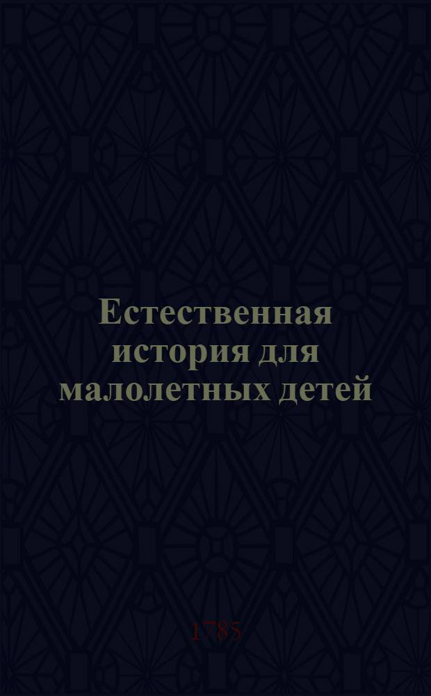 Естественная история для малолетных детей