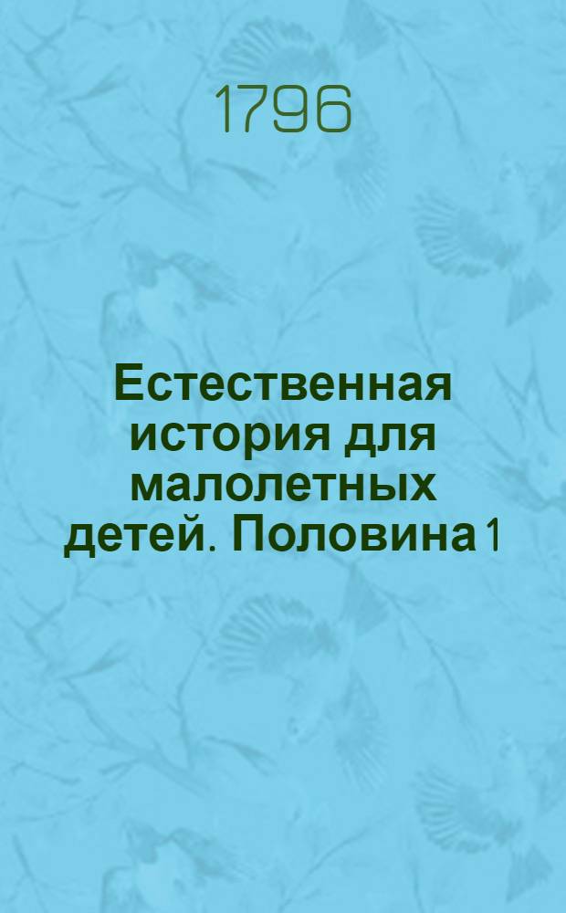 Естественная история для малолетных детей. Половина 1