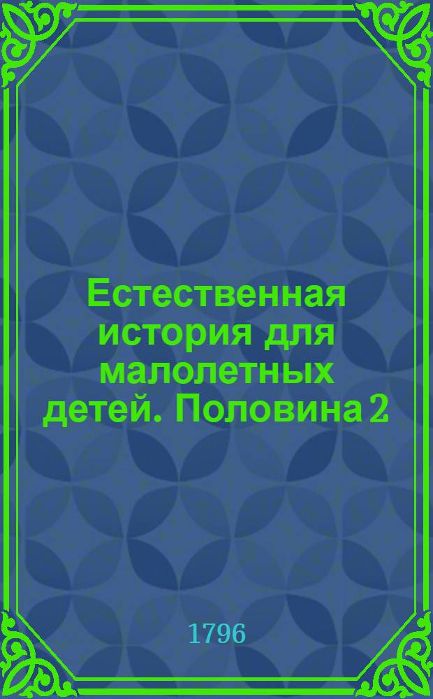 Естественная история для малолетных детей. Половина 2