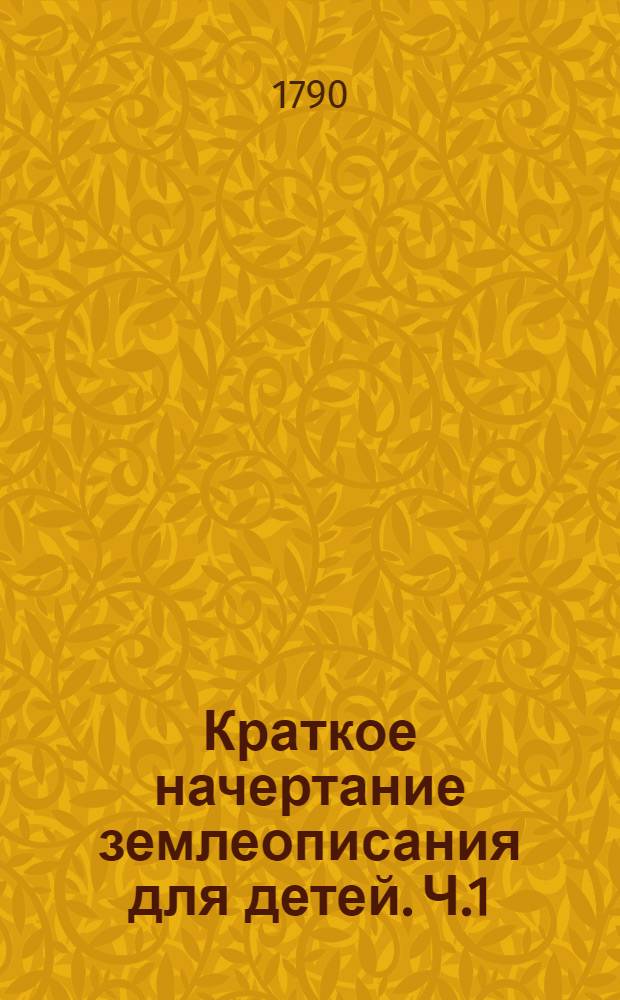 Краткое начертание землеописания для детей. Ч.1