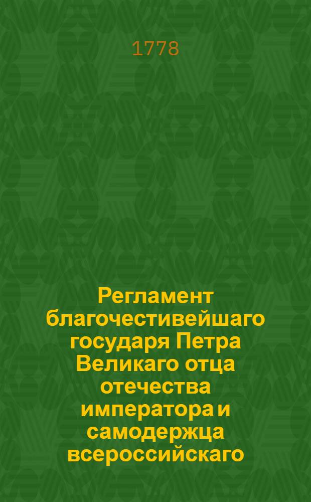 Регламент благочестивейшаго государя Петра Великаго отца отечества императора и самодержца всероссийскаго, о управлении Адмиралтейства и Верфи и о должностях Коллегии адмиралтейской и прочих всех чинов при Адмиралтействе обретающихся. Ч.2