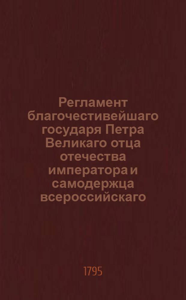 Регламент благочестивейшаго государя Петра Великаго отца отечества императора и самодержца всероссийскаго, о управлении Адмиралтейства и Верфи и о должностях Коллегии адмиралтейской и прочих всех чинов при Адмиралтействе обретающихся. Ч.2