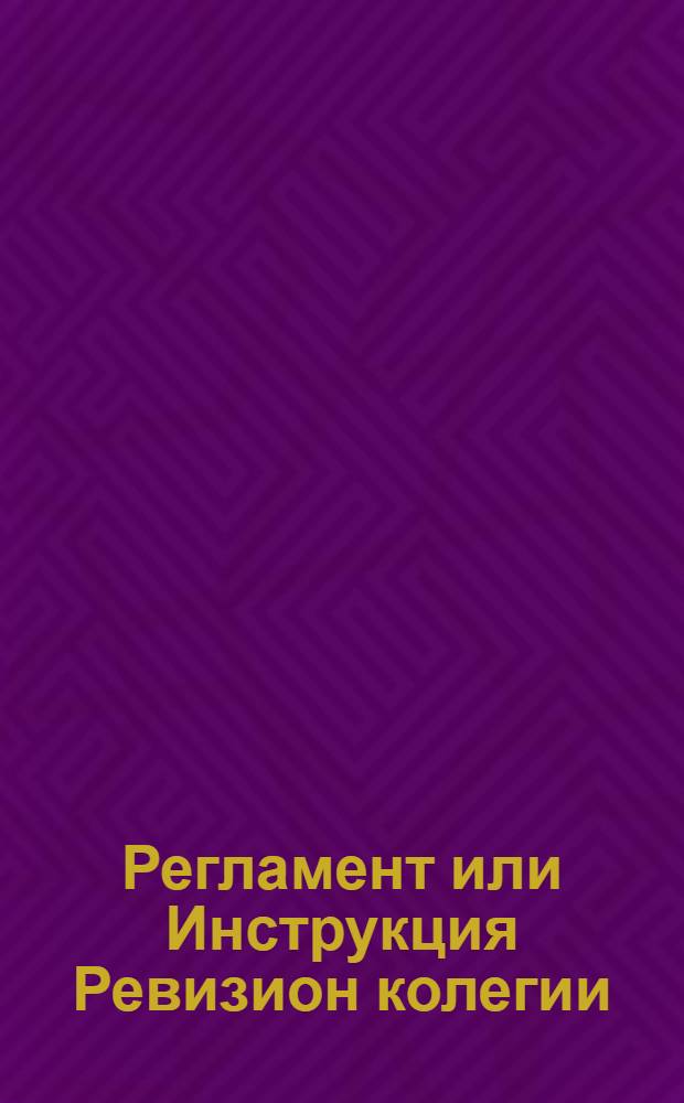 Регламент или Инструкция Ревизион колегии : Утвержден Мая 7 дня, 1733 года