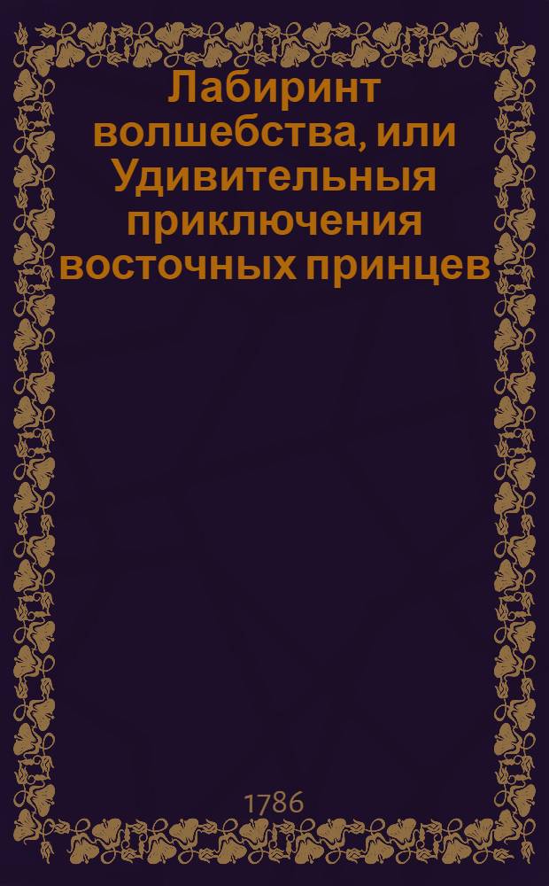 Лабиринт волшебства, или Удивительныя приключения восточных принцев