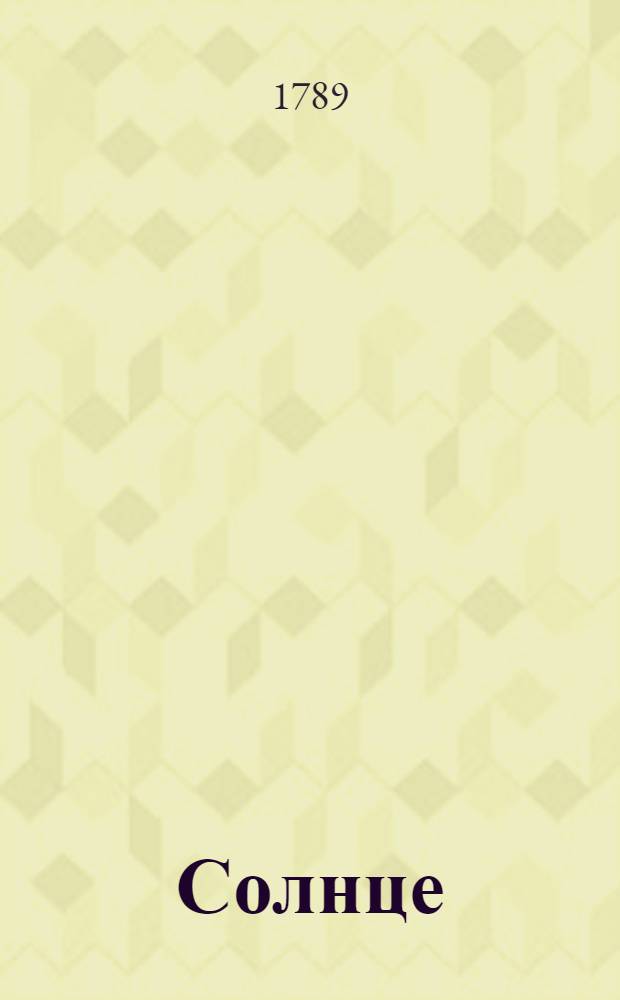 Солнце