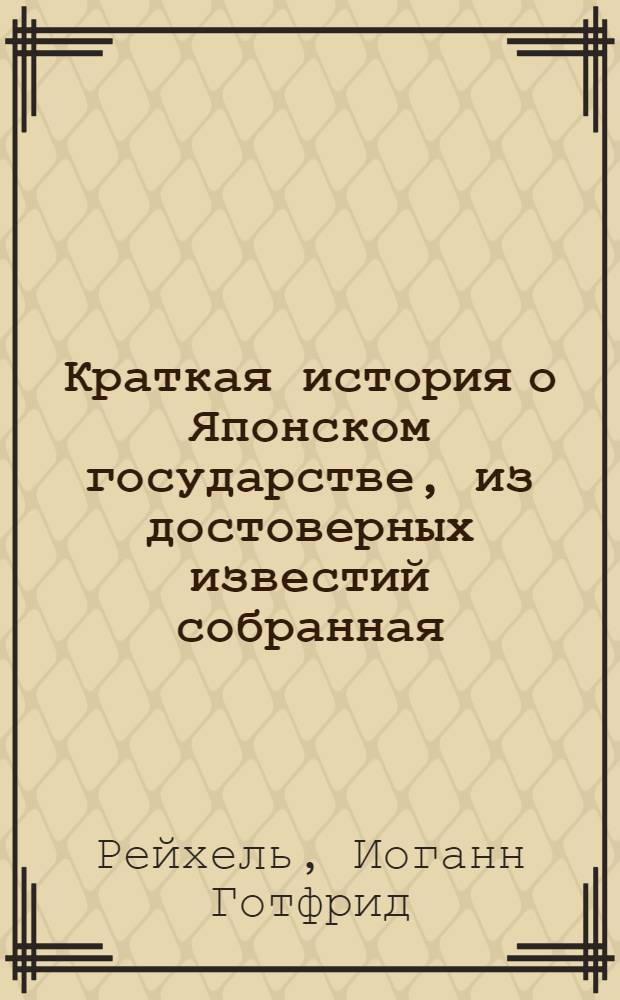 Краткая история о Японском государстве, из достоверных известий собранная