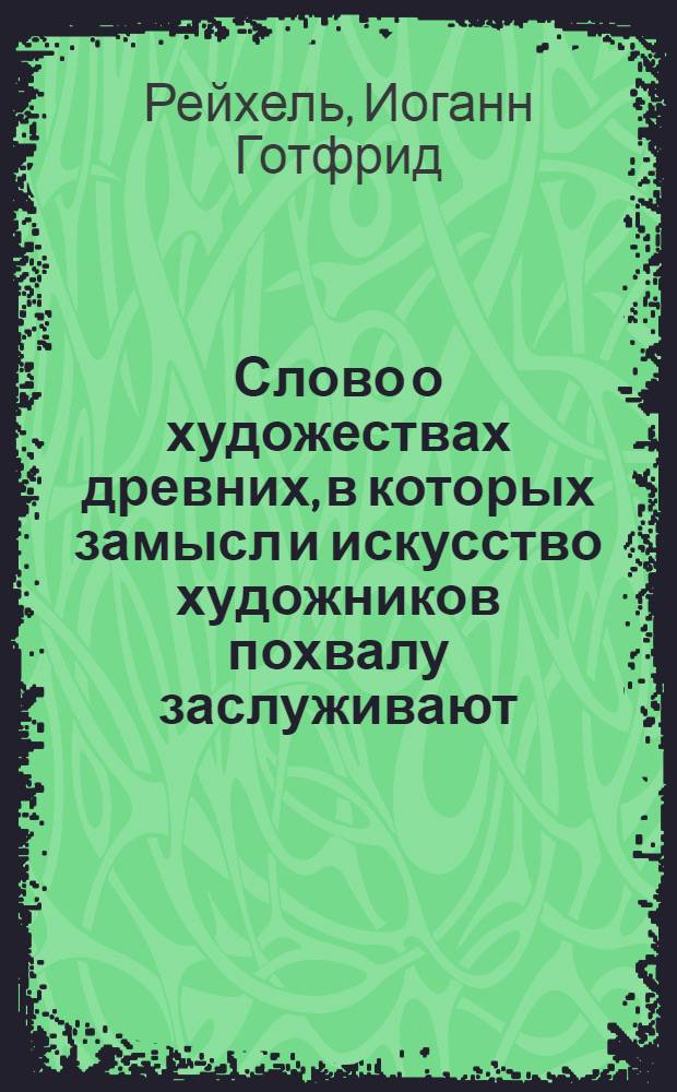 Слово о художествах древних, в которых замысл и искусство художников похвалу заслуживают : Посвященное дню рождения Екатерины II