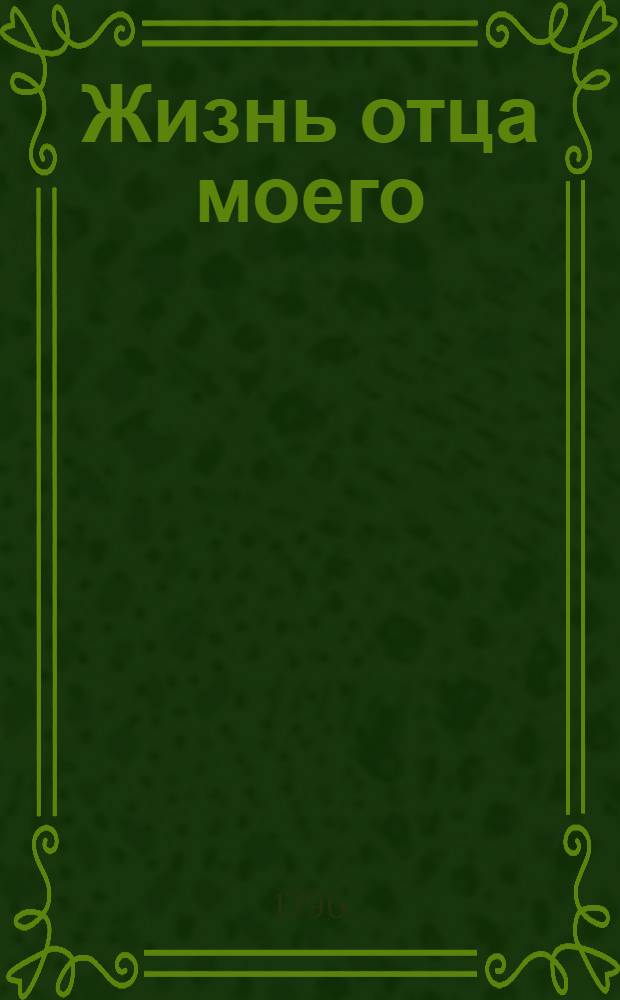 Жизнь отца моего