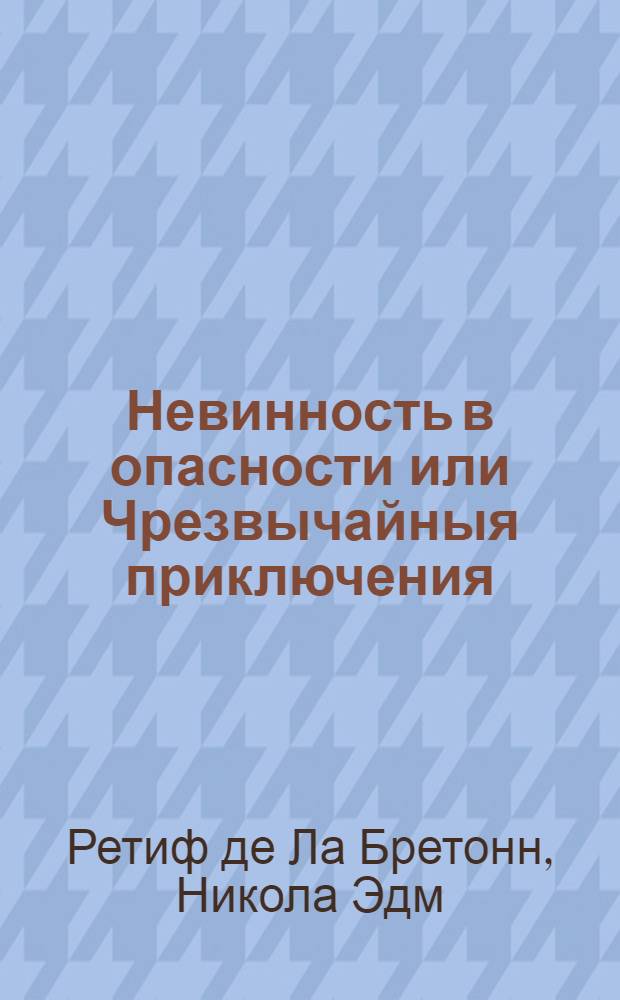 Невинность в опасности или Чрезвычайныя приключения