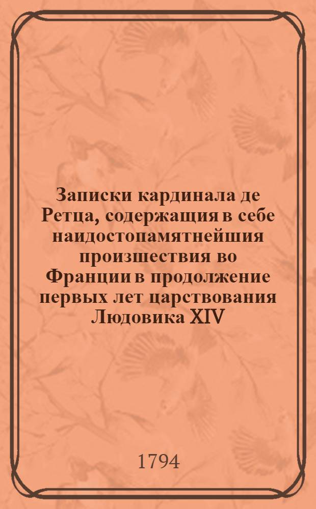 Записки кардинала де Ретца, содержащия в себе наидостопамятнейшия произшествия во Франции в продолжение первых лет царствования Людовика XIV. Ч.2