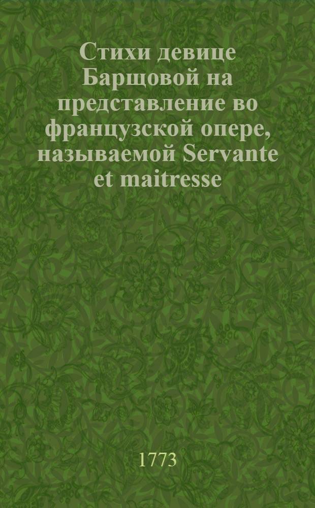 Стихи девице Барщовой на представление во французской опере, называемой Servante et maitresse, роли Пандолфовой