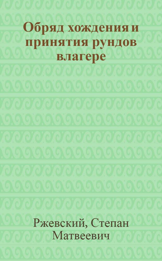 Обряд хождения и принятия рундов влагере