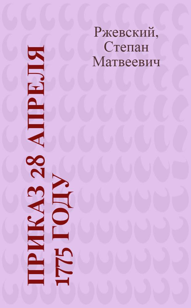 Приказ 28 апреля 1775 году