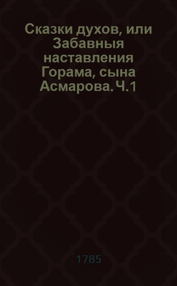 Сказки духов, или Забавныя наставления Горама, сына Асмарова. Ч.1
