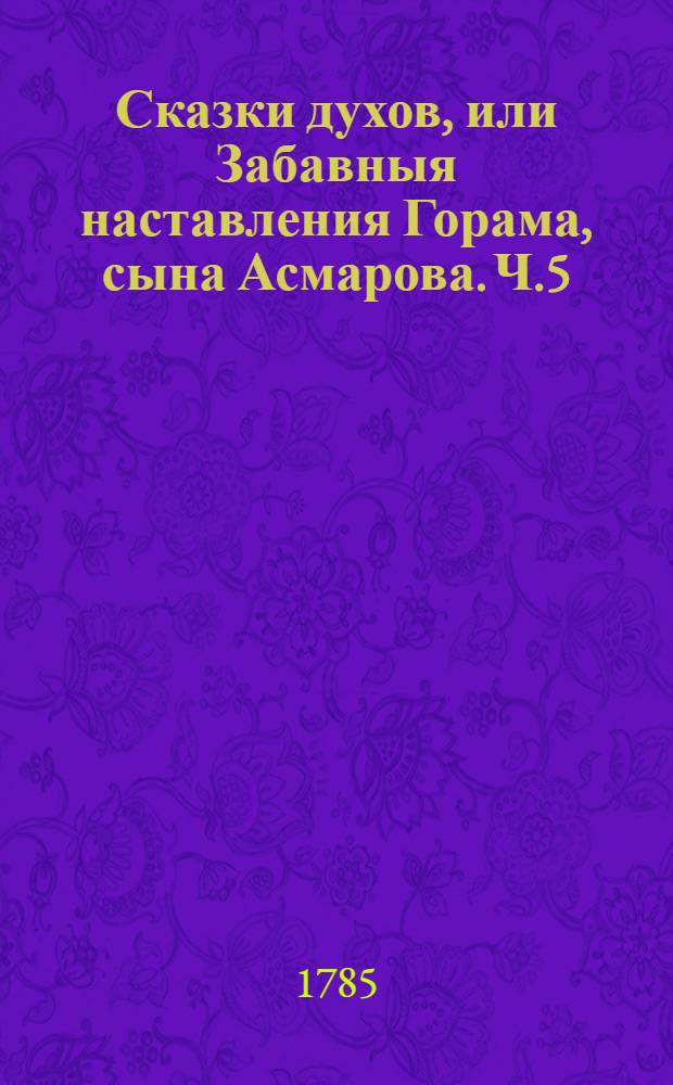Сказки духов, или Забавныя наставления Горама, сына Асмарова. Ч.5