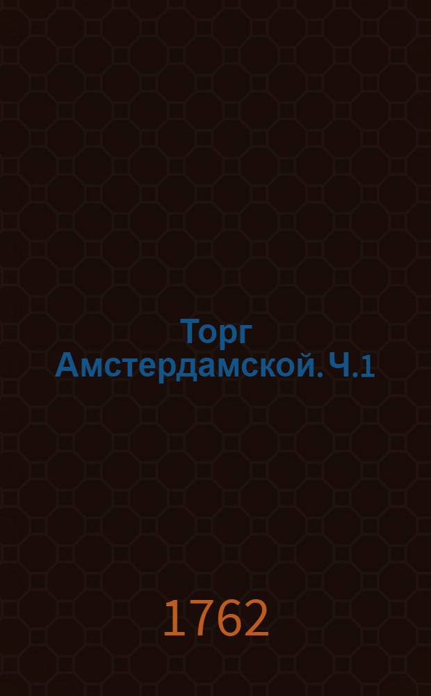 Торг Амстердамской. Ч.1