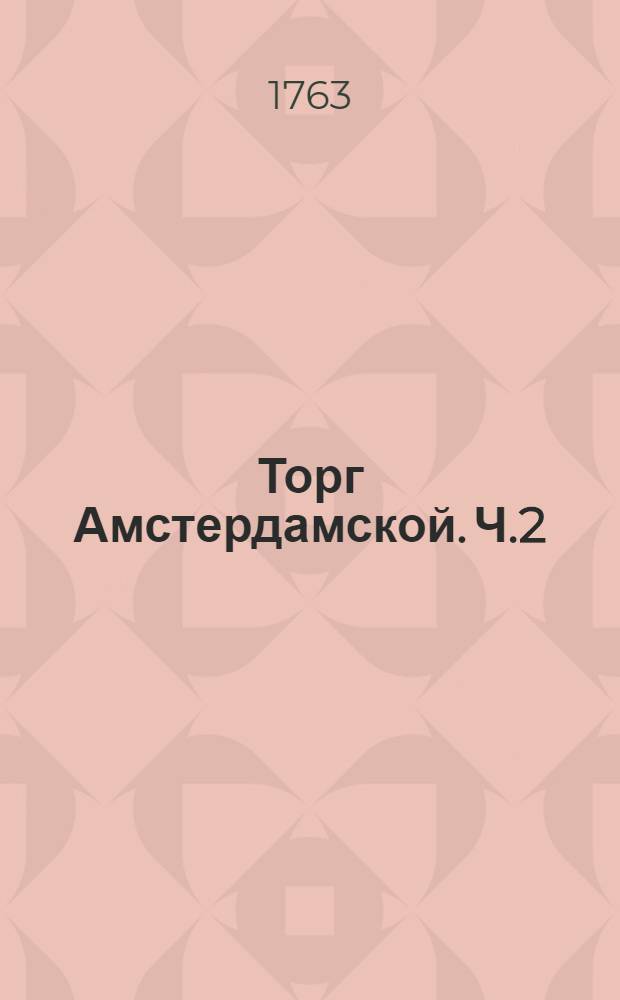 Торг Амстердамской. Ч.2