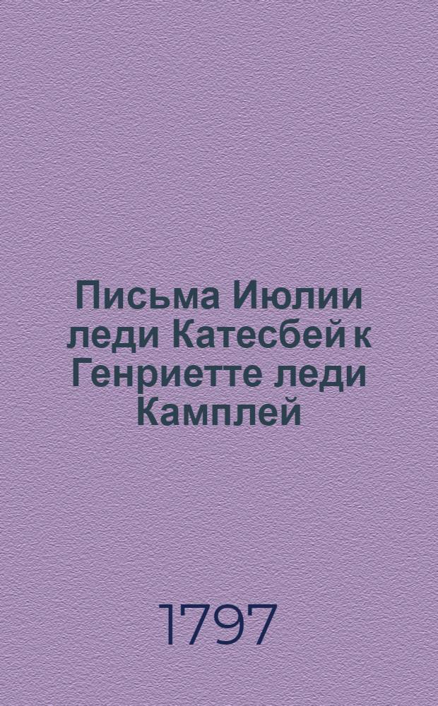 Письма Июлии леди Катесбей к Генриетте леди Камплей