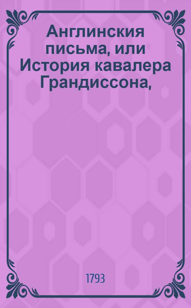 Англинския письма, или История кавалера Грандиссона,