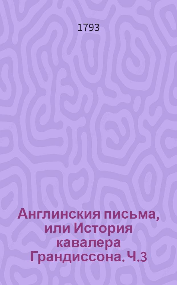 Англинския письма, или История кавалера Грандиссона. Ч.3