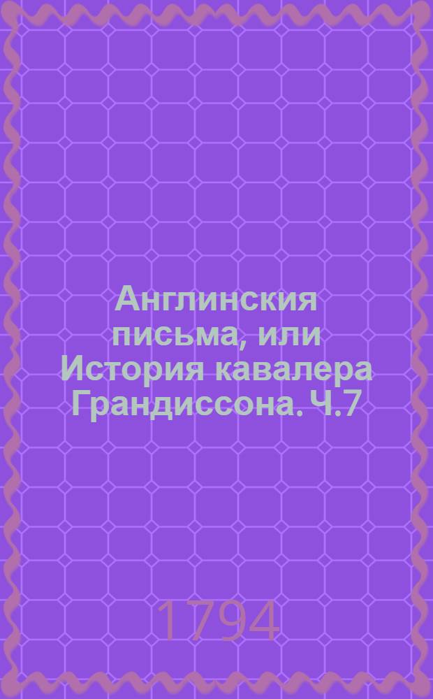 Англинския письма, или История кавалера Грандиссона. Ч.7