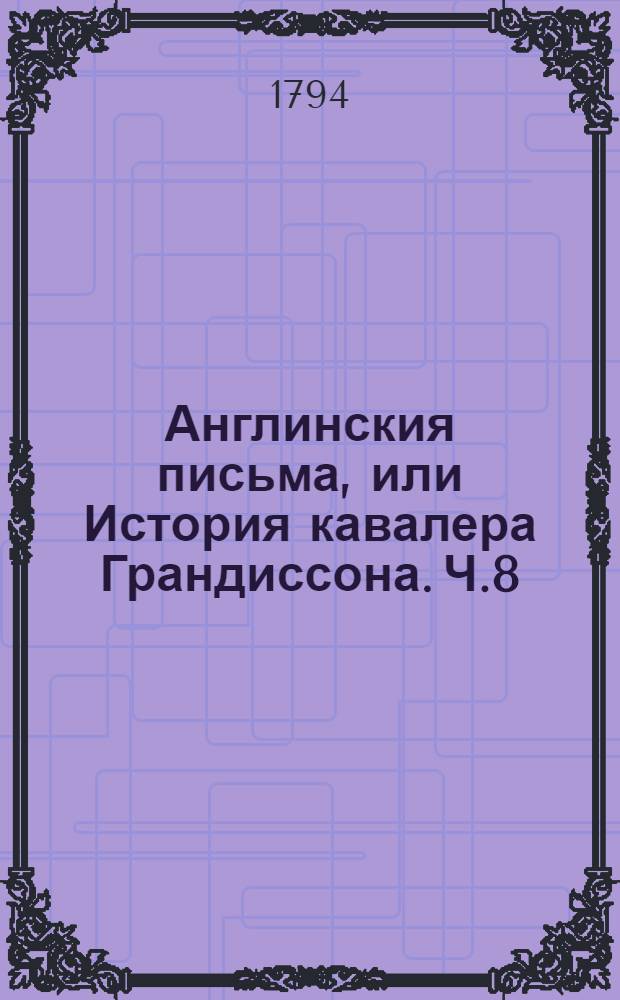 Англинския письма, или История кавалера Грандиссона. Ч.8
