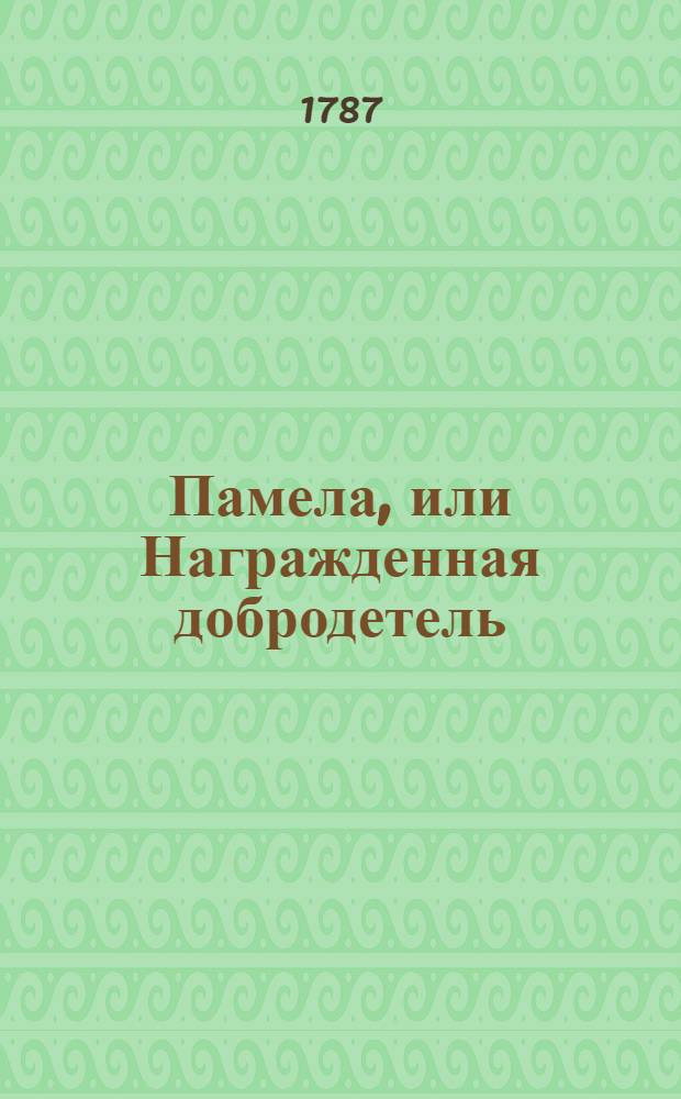 Памела, или Награжденная добродетель : Аглинская нравоучительная повесть. Ч.2