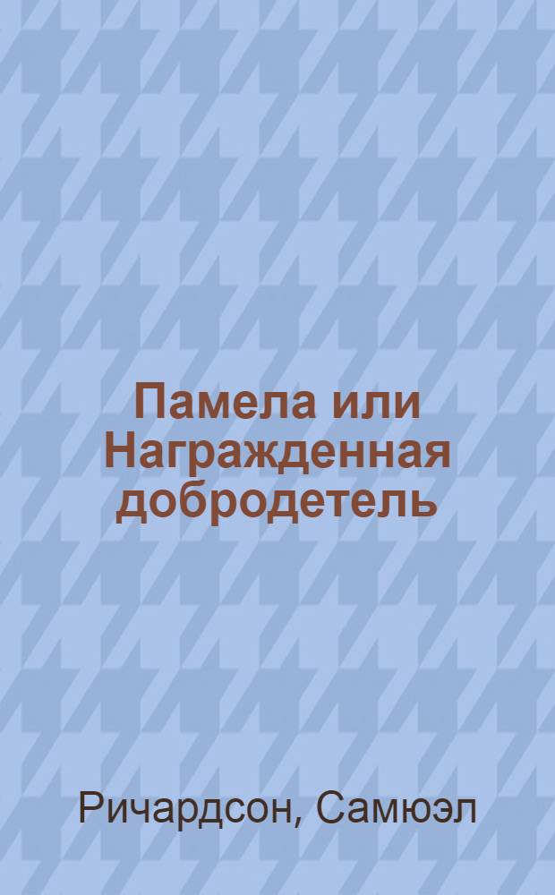 Памела или Награжденная добродетель