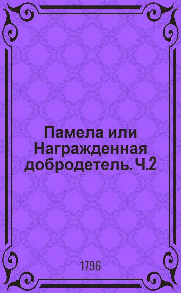 Памела или Награжденная добродетель. Ч.2