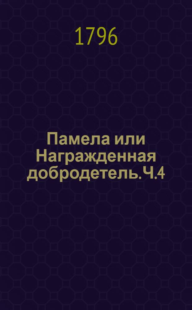 Памела или Награжденная добродетель. Ч.4