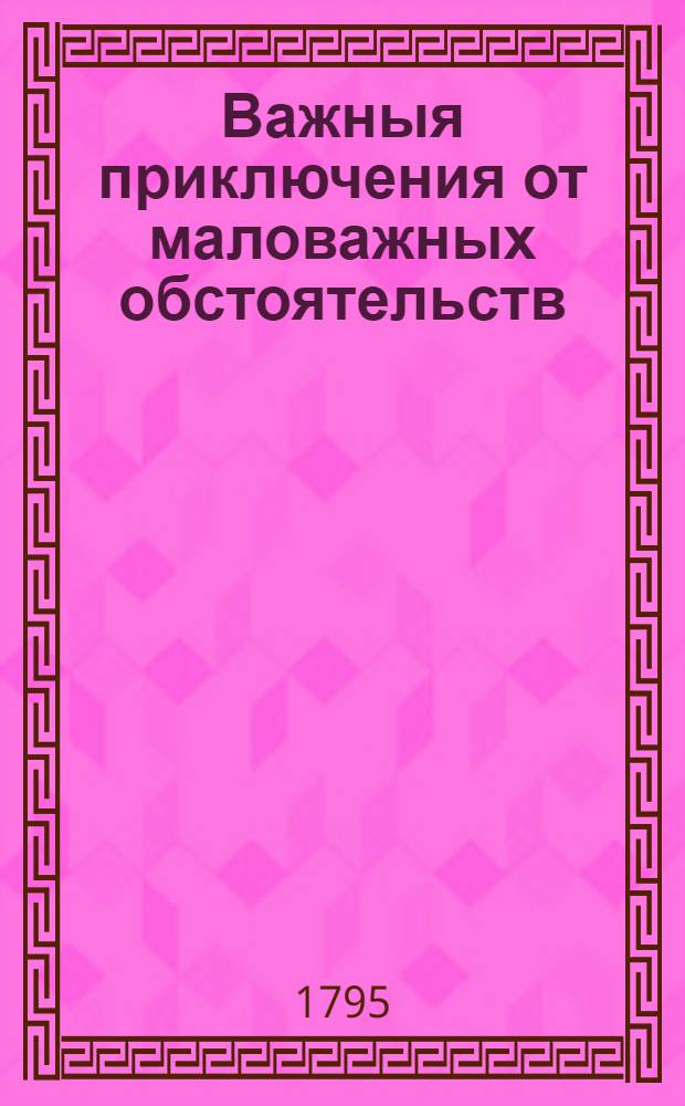 Важныя приключения от маловажных обстоятельств